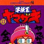 学級王ヤマザキ 11 (CC／マンガ)