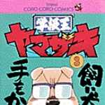 学級王ヤマザキ 3 (CC/マンガ)