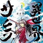 異世界サムライ 1 (MFC／マンガ)