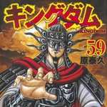 キングダム 59 (YJC／マンガ)
