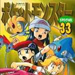 ポケットモンスタースペシャル 33 (マンガ)