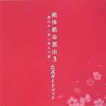 絶体絶命都市3 －壊れゆく街と彼女の歌－ 公式ガイドブック