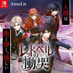 レッドベルの慟哭 (Switch)