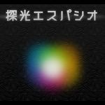 探光エスパシオ (Windows)
