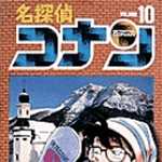 名探偵コナン 10 (SSC／マンガ)