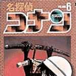名探偵コナン 6 (SSC／マンガ)
