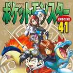 ポケットモンスタースペシャル 41 (マンガ)