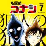 名探偵コナン 犯人の犯沢さん 7 (SSC／マンガ)