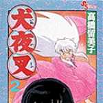 犬夜叉 2 (SSC／マンガ)