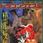 ドラゴンクエスト 精霊ルビス伝説 2