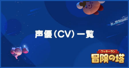 出演声優（CV）一覧