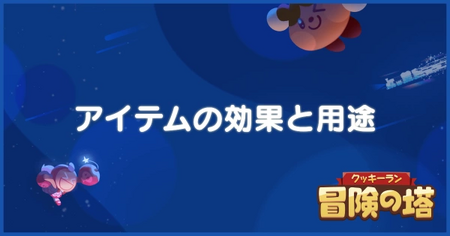 アイテムの効果と用途一覧