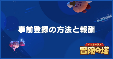 事前登録の方法と報酬