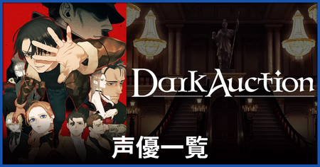 出演声優（CV）一覧