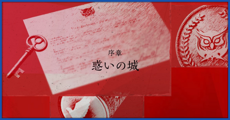 序章「惑いの城」の攻略情報