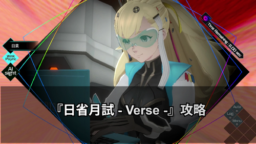 日省月試 - Verse -の画像