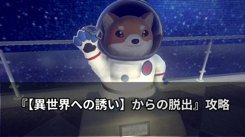 【異世界への誘い】からの脱出の画像