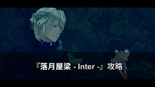 落月屋梁 - Inter -の画像