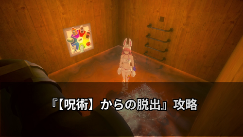 【呪術】からの脱出の画像