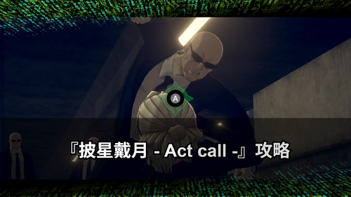 披星戴月 - Act call -の画像
