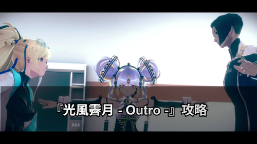 光風霽月 - Outro -の画像