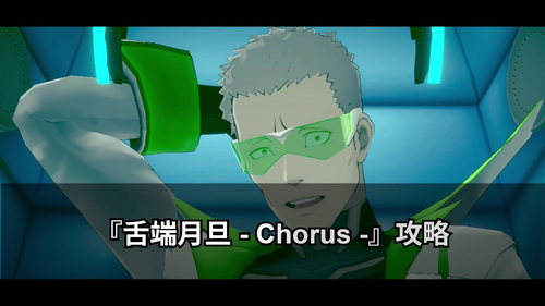 舌端月旦 - Chorus -の画像