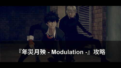 年災月殃 - Modulation -の画像