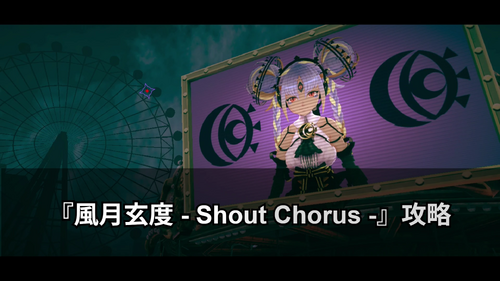 風月玄度 - Shout Chorus -の画像