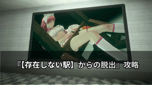 【存在しない駅】からの脱出の画像