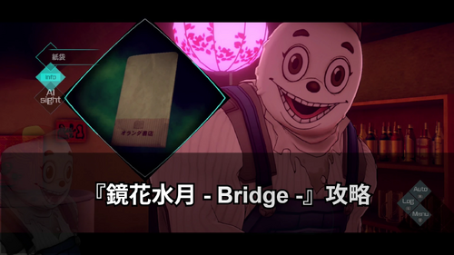 鏡花水月 - Bridge -の画像