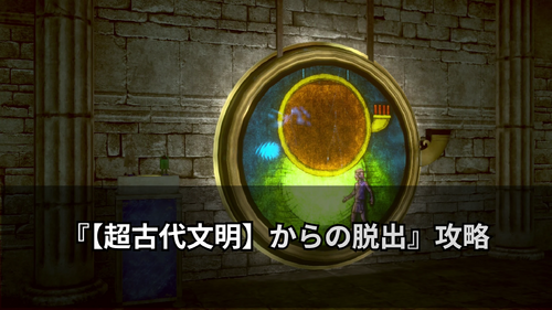 【超古代文明】からの脱出の画像