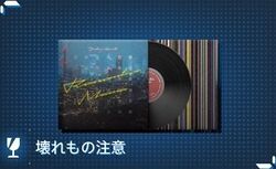 レコード・セット