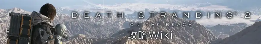 デスストランディング2 攻略Wiki