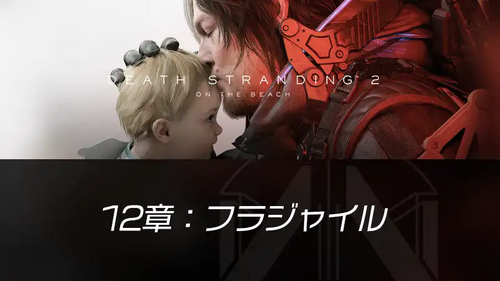 12章：フラジャイルの画像