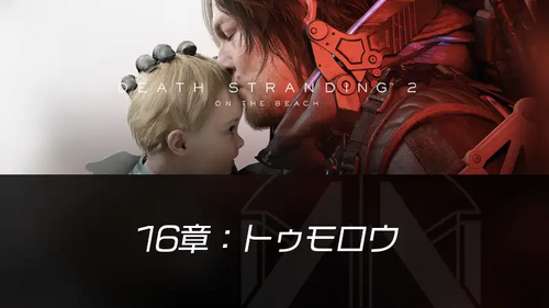 16章：トゥモロウの画像