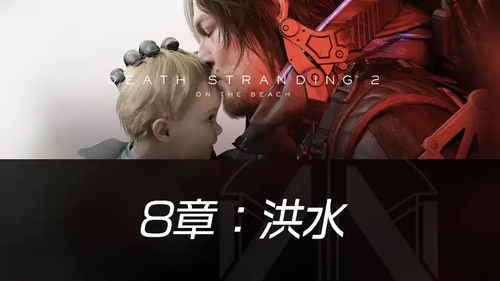 8章：洪水の画像