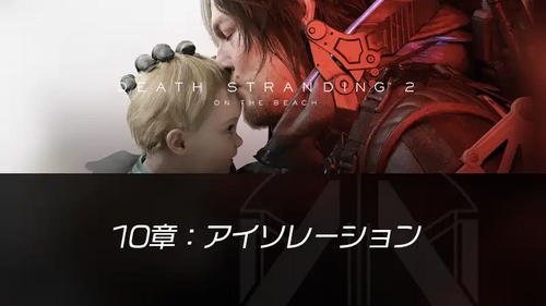 10章：アイソレーションの画像