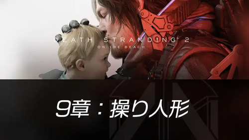 9章：操り人形の画像