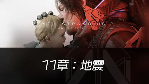 11章：地震の画像