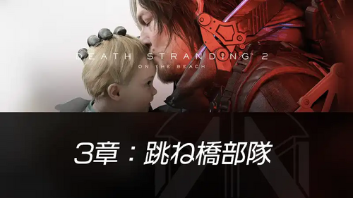 3章：跳ね橋部隊の画像