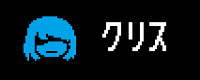 クリス