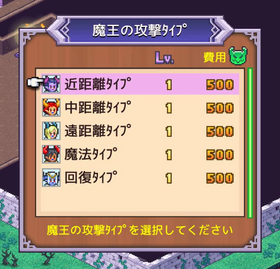 魔王の攻撃タイプの変更方法3