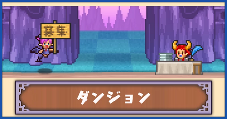 ダンジョン一覧と解放条件