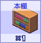 本棚