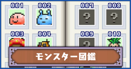 モンスター図鑑
