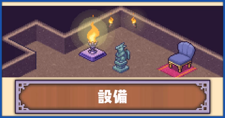 設備の効果と入手方法一覧