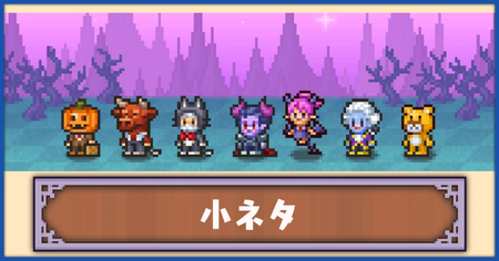 小ネタ・豆知識