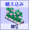 植え込み