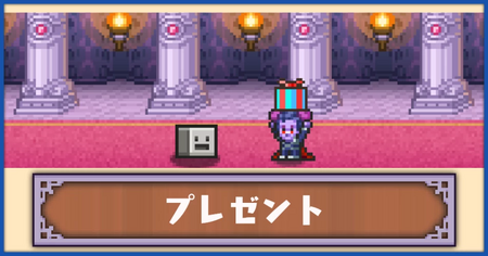プレゼントと効果一覧