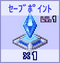 セーブポイント